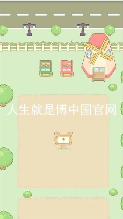 人生就是博中国官网