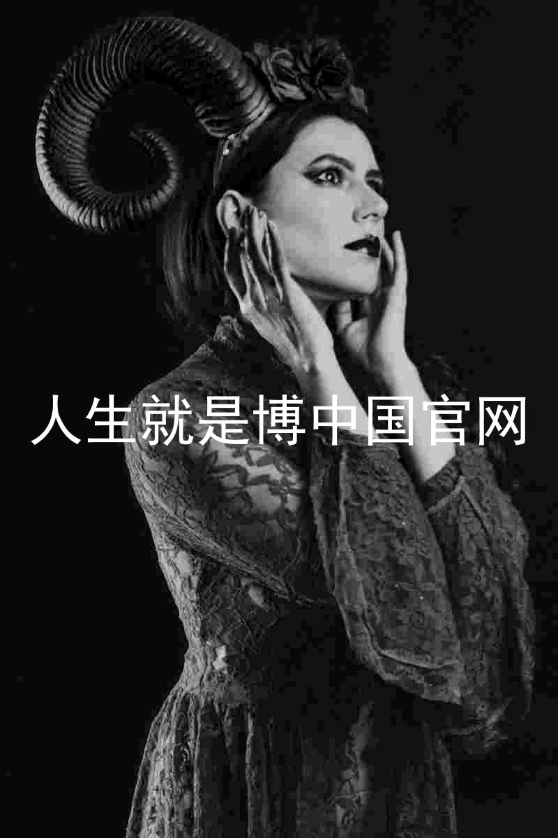 人生就是博中国官网
