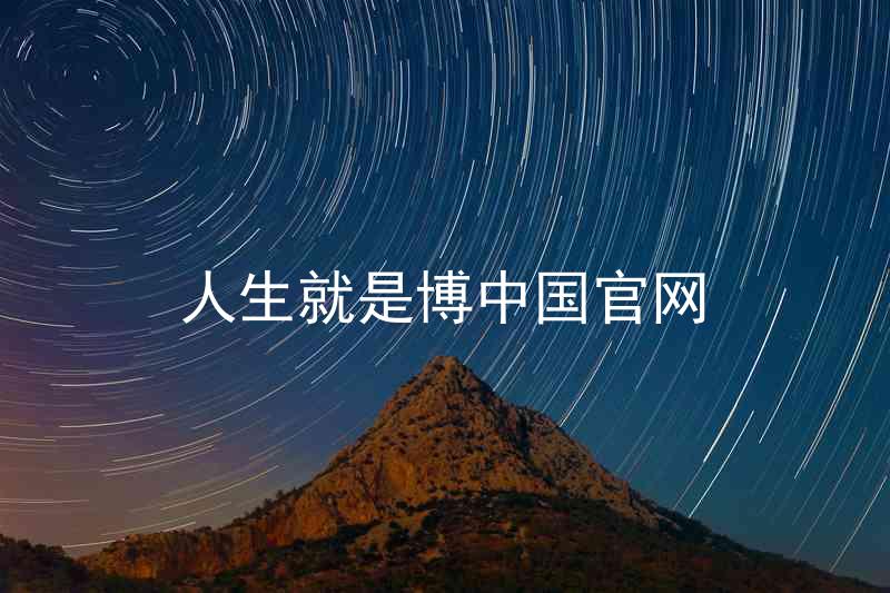 人生就是博中国官网