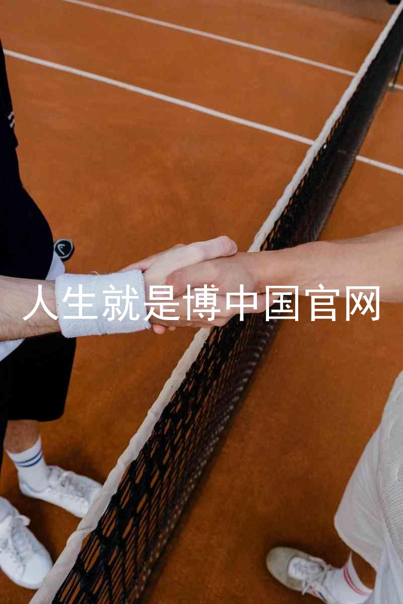 人生就是博中国官网