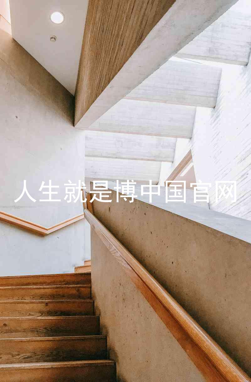 人生就是博中国官网