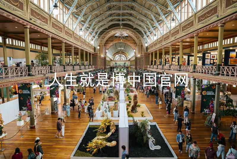 人生就是博中国官网